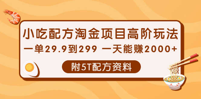 （3916期）小吃配方淘金项目高阶玩法：一单29.9到299 一天能赚2000+【附5T配方资料】-安索博客网