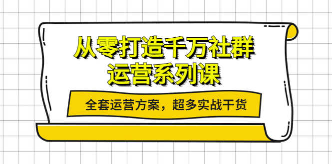 （3917期）从零打造千万社群-运营系列课：全套运营方案，超多实战干货-安索博客网