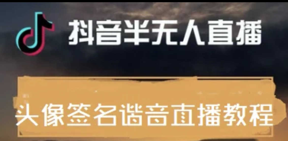 （3913期）最近火爆的抖音头像签名设计半无人直播直播项目：直播教程+素材+直播话术-安索博客网