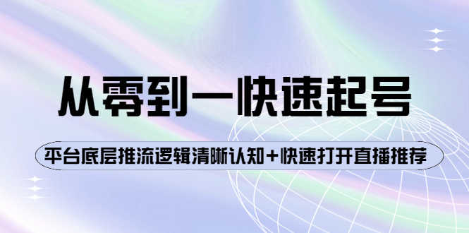 （3912期）从零到一快速起号：平台底层推流逻辑清晰认知+快速打开直播推荐-安索博客网