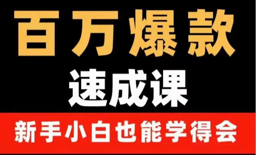 （3911期）百万爆款速成课：用数据思维做爆款，小白也能从0-1打造百万播放视频-安索博客网