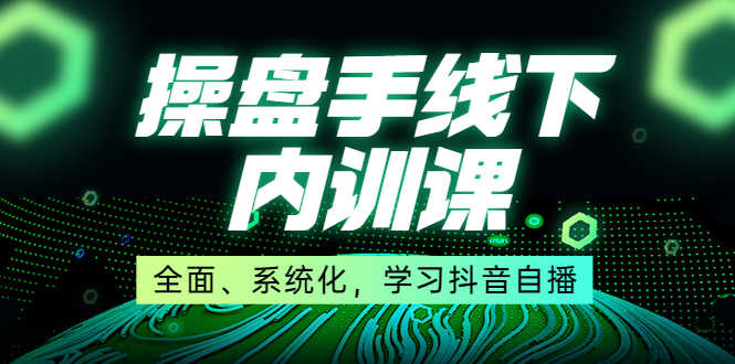 （3910期）某收费培训第22期·操盘手线下内训课，全面、系统化，学习抖音自播-安索博客网