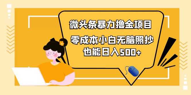 （3908期）人人都能操作的微头条最新暴力撸金项目，零成本小白无脑搬运也能日入500+-安索博客网