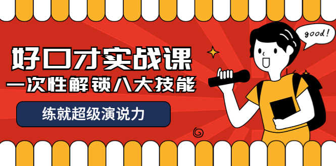 （3905期）收费2000元的《好口才实战课》一次性解锁八大技能，练就超级演说力-安索博客网