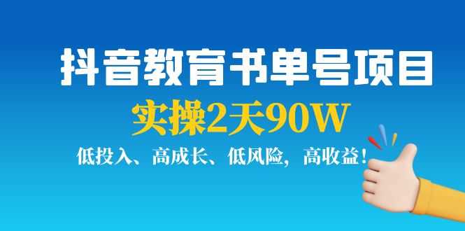 （3901期）抖音教育书单号项目：实操2天90W，低投入、高成长、低风险，高收益！-安索博客网