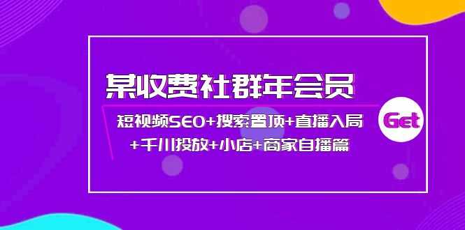 （3898期）某收费社群年会员：短视频SEO+搜索置顶+直播入局+千川投放+小店+商家自播篇-安索博客网