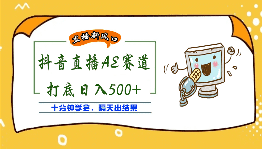 （3892期）外面收费888的AE无人直播项目，号称日入500+【全套软件+详细教程】-安索博客网