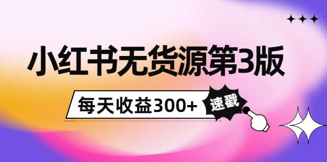 （3881期）绅白不白小红书无货源第3版，0投入起店，无脑图文精细化玩法，每天收益300+-安索博客网