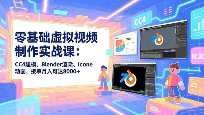 （16935期）零基础虚拟视频实战课：用CC4建模、Blender渲染、Iclone动画，接单月入能到8000+-安索博客网