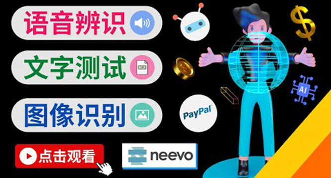 （3877期）听中文语音，完成小任务，时薪20美元：如何通过小型众包网站Neevo赚钱-安索博客网