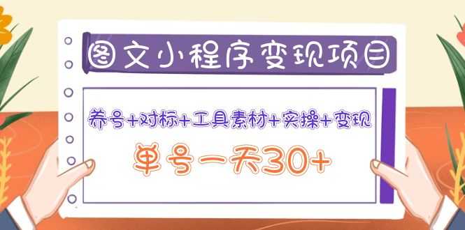 （3875期）图文案小程序变现项目：养号+对标+工具素材+实操+变现，单号一天30+-安索博客网