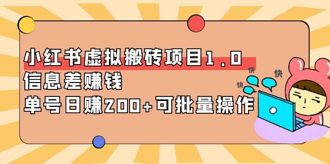 （3872期）小红书虚拟搬砖项目1.0，信息差赚钱，单号日赚200+可批量操作！-安索博客网