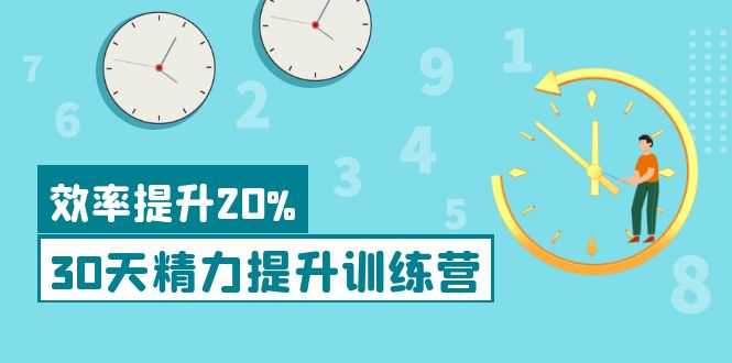 （3873期）《30天精力提升训练营》每个人都可以通过系统、科学的方法提升自己的精力-安索博客网