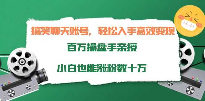 （3871期）搞笑聊天账号，轻松入手高效变现，百万操盘手亲授，小白也能涨粉数十万-安索博客网