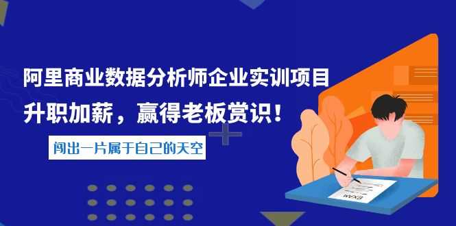 （3869期）《阿里商业数据分析师企业实训项目》升职加薪，赢得老板赏识！-安索博客网