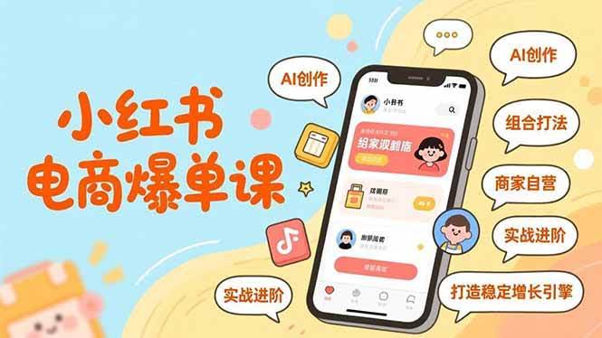 小红书电商爆单课：AI、组合玩法、商家自营，实战进阶，打造稳定增长引擎-安索博客网