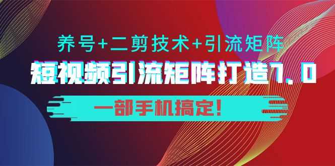 （3867期）陆明明·短视频引流矩阵打造7.0，养号+二剪技术+引流矩阵  一部手机搞定！-安索博客网