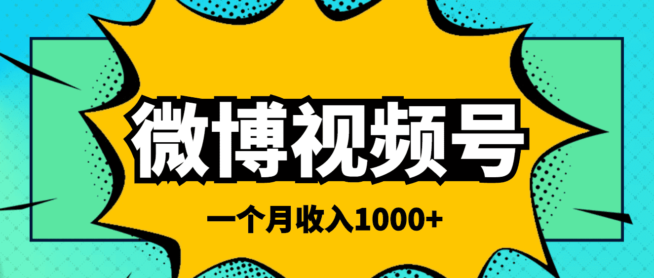 （3865期）微博视频号简单搬砖项目，操作方法很简单，一个月1000左右收入-安索博客网