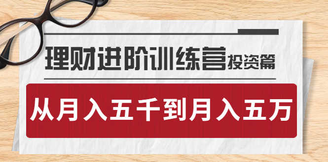 （3864期）理财进阶训练营 · 投资篇：懂人性才懂赚钱，从月入五千到月入五万-安索博客网