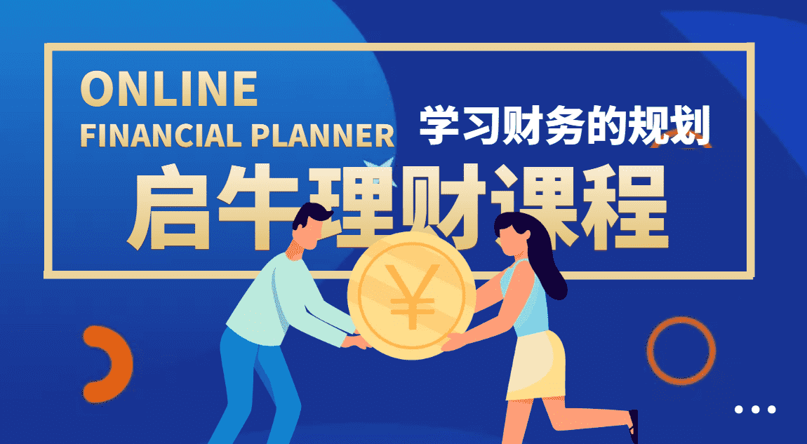 （3862期）某收费培训理财实操训练课程：教你投资理财赚钱（保险+基金+股票）-安索博客网