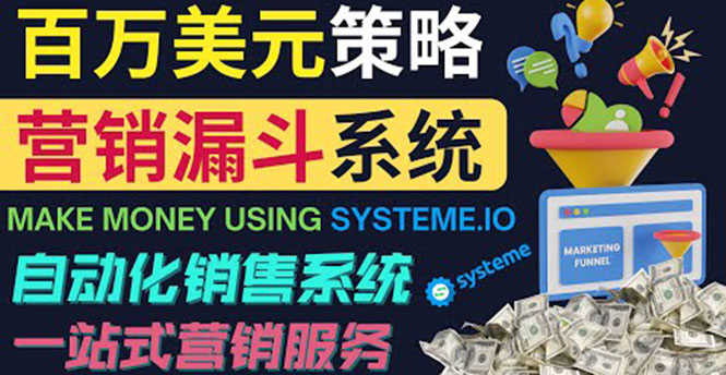 （3861期）如何利用营销漏斗（Sale Funnels）赚百万美元：自动销售系统！-安索博客网