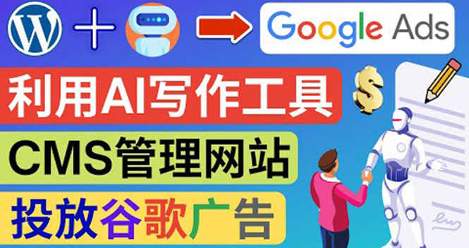 （3860期）搭建一个英文WordPress网站：利用AL工具生成内容  投放Adsense广告赚钱！-安索博客网