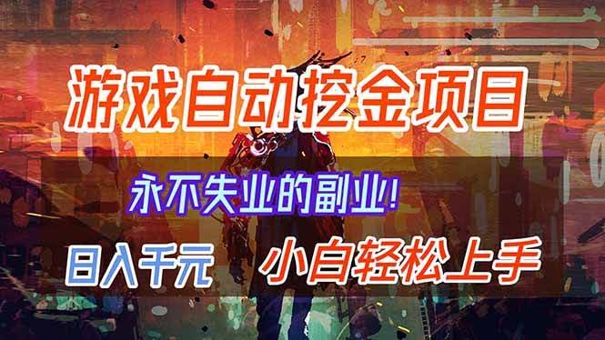这游戏自动挖金项目稳了两年，每天赚1000块，副业干到退休！-安索博客网