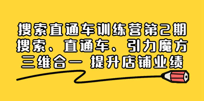 （3856期）搜索直通车训练营第2期：搜索、直通车、引力魔方三维合一 提升店铺业绩！-安索博客网