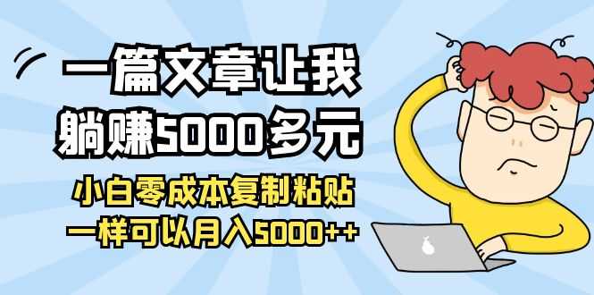 （3858期）一篇文章让我躺赚5000多元，小白零成本复制粘贴一样可以月入5000++-安索博客网