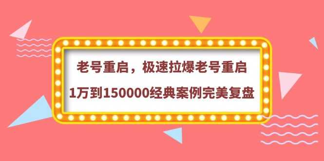 （3851期）老号重启，极速拉爆老号重启1万到150000经典案例完美复盘-安索博客网