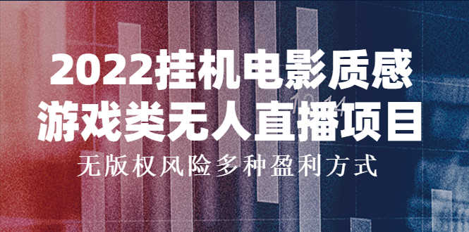 （3849期）2022挂机电影质感游戏类无人直播项目，无版权风险多种盈利方式-安索博客网