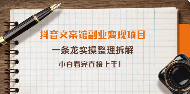 （3847期）抖音文案馆副业变现项目，一条龙实操整理拆解，小白看完直接上手！-安索博客网