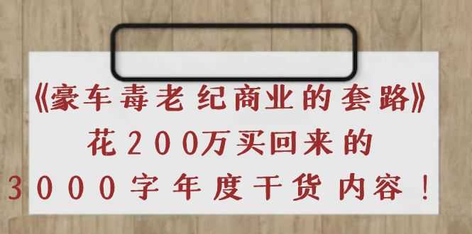 （3845期）《豪车毒老纪 商业的套路》花200万买回来的，3000字年度干货内容-安索博客网