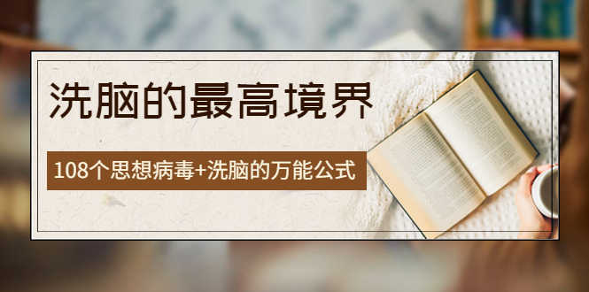 （3846期）《洗脑的最高境界》人手一本的商业圣经，108个思想病毒+洗脑的万能公式-安索博客网