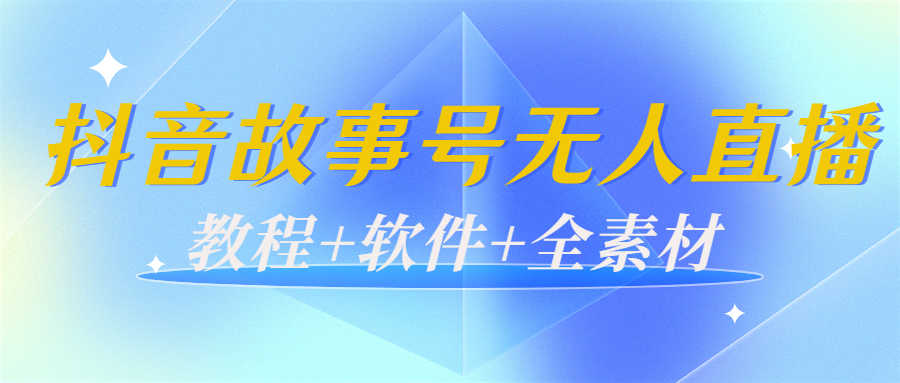 （3843期）外边698的抖音故事号无人直播：6千人在线一天变现200（教程+软件+全素材）-安索博客网