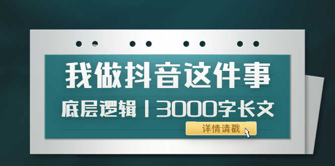 （3841期）低调：我做抖音这件事（3）底层逻辑丨3000字长文（付费文章）-安索博客网