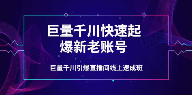 （3840期）如何通过巨量千川快速起爆新老账号，巨量千川引爆直播间线上速成班-安索博客网