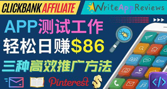 （3833期）APP评论测试员：通过评测各类新上市APP赚钱，高佣金提成，日赚86美元-安索博客网