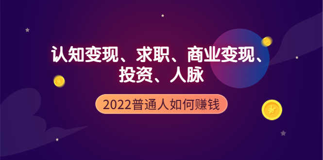 （3832期）2022普通人如何赚钱：包括认知变现、求职、商业变现、投资、人脉等等-安索博客网
