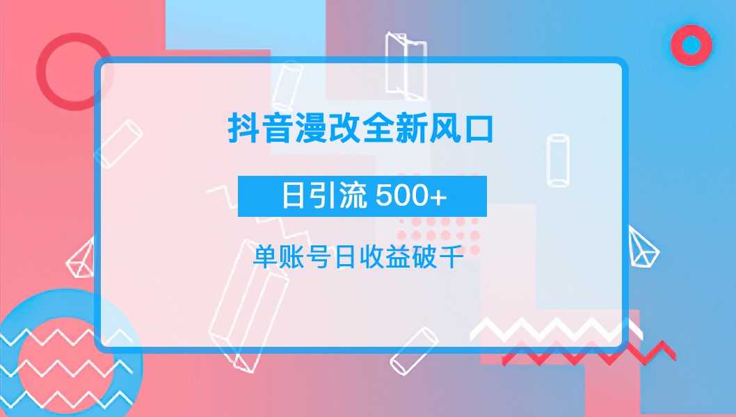 （3829期）抖音漫改头像，实操日收益破千，日引流微信500+一天收入2742元-安索博客网