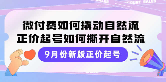 （3830期）9月份新版正价起号，微付费如何撬动自然流，正价起号如何撕开自然流-安索博客网