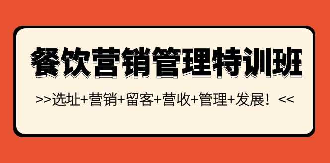 （3827期）餐饮营销管理特训班：选址+营销+留客+营收+管理+发展！-安索博客网