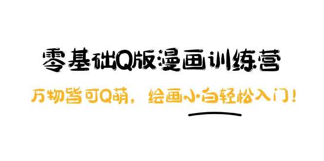 （3826期）阿肯绘·零基础Q版漫画训练营：万物皆可Q萌，绘画小白轻松入门！-安索博客网