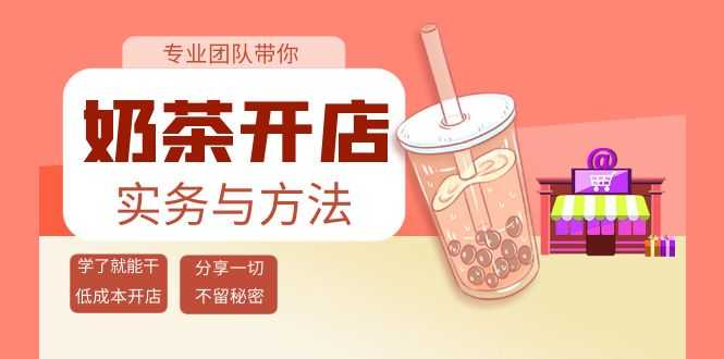 （3825期）奶茶开店实务与方法：学了就能干，低成本开店（15节课）-安索博客网