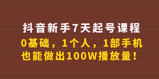 （3823期）抖音新手7天起号课程：0基础，1个人，1部手机，也能做出100W播放量！-安索博客网