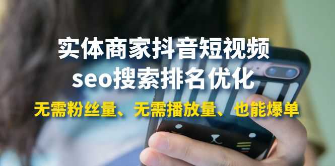 （3822期）实体商家抖音短视频seo搜索排名优化：无需粉丝量、无需播放量、也能爆单-安索博客网