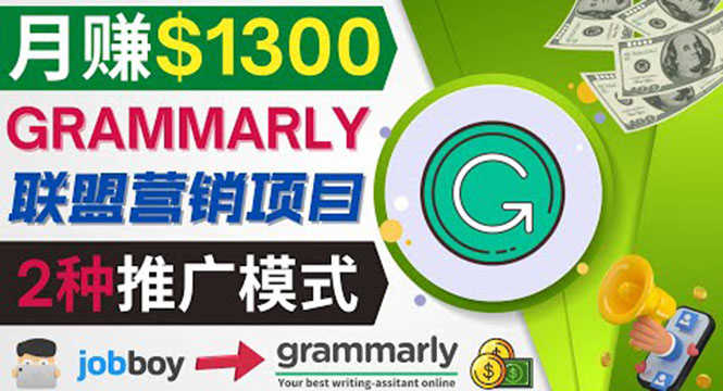 （3817期）推广Grammarly推荐项目，通过在线工作网站，月赚1300美元-安索博客网