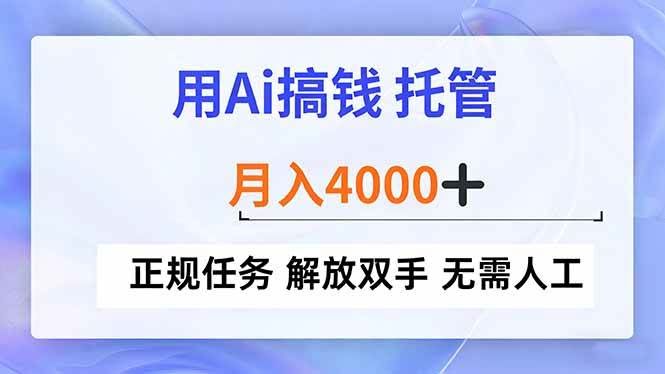 （16931期）用AI搞钱，托管操作，月入4000+，正规任务，解放双手，完全不用管-安索博客网