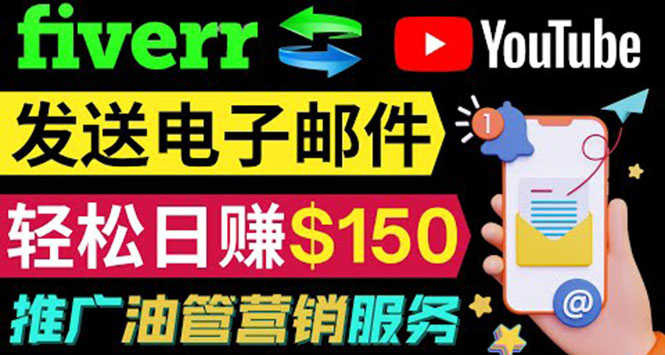 （3816期）YouTube推广服务，发送电子邮件并获取得佣金，轻松日赚150美元 ！-安索博客网