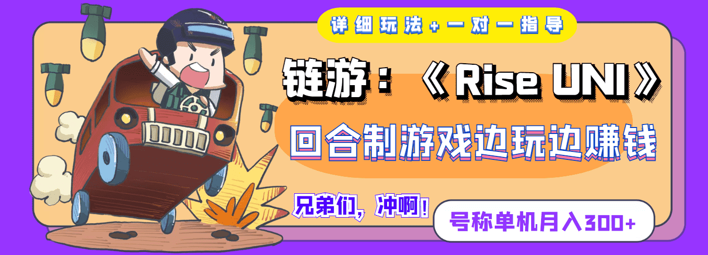 （3812期）链游：《Rise UNI》回合制游戏边玩边赚钱，号称单机月入300+【详细玩法】-安索博客网